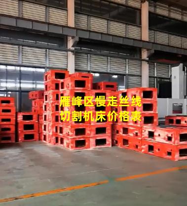 雁峰区慢走丝线切割机床价格表