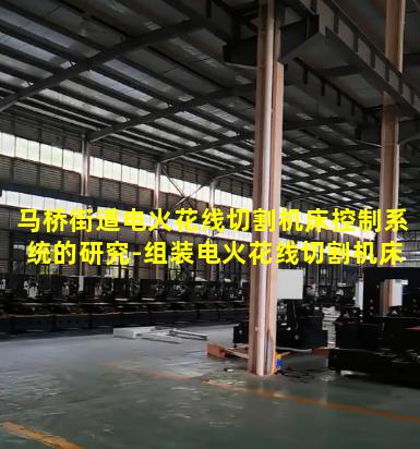 马桥街道电火花线切割机床控制系统的研究-组装电火花线切割机床的控制系统心得
