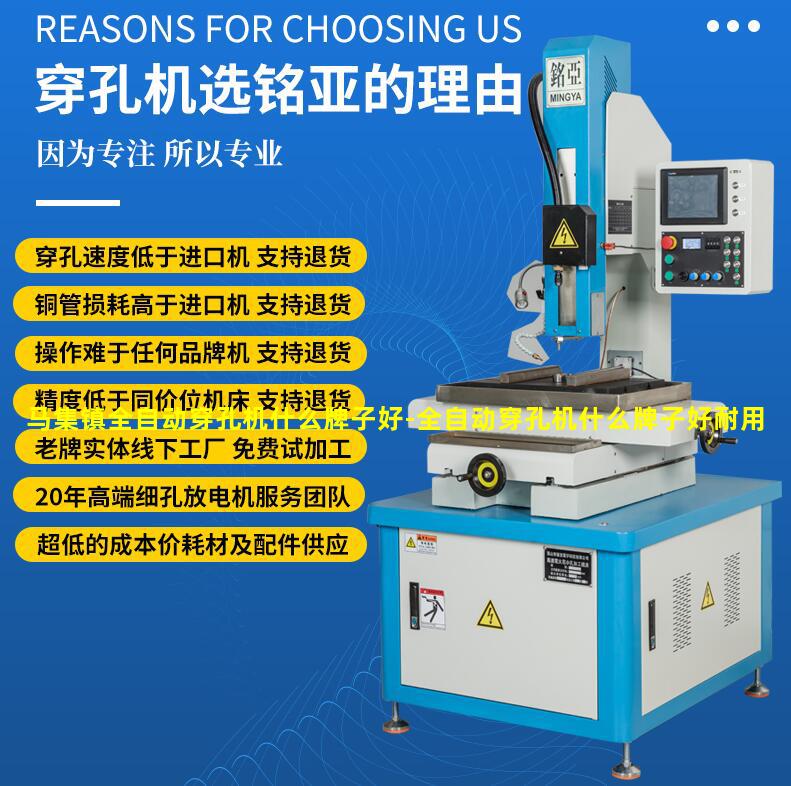 马集镇全自动穿孔机什么牌子好-全自动穿孔机什么牌子好耐用