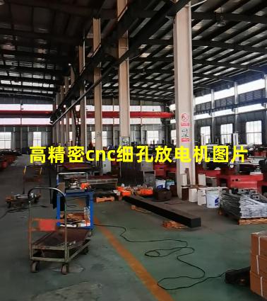 高精密cnc细孔放电机图片