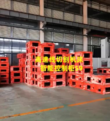 高速线切割机床智能控制柜S9