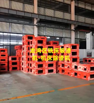 龙湾区铣床吸渣机-机床除渣机