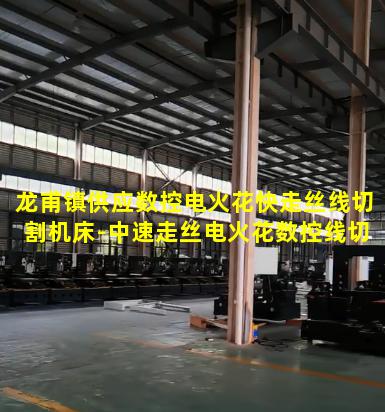 龙甫镇供应数控电火花快走丝线切割机床-中速走丝电火花数控线切割机床